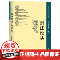 刑法论丛(2022年第3卷)(总第71卷) 赵秉志主编 法律出版社 正版图书