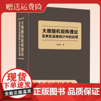 2023新书 中国科大 大维随机矩阵理论及其在高维统计中的应用 白志东著 中国科大出版社店