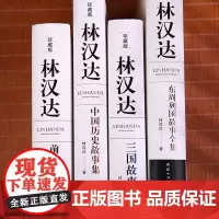 林汉达中国历史故事集(全四册)