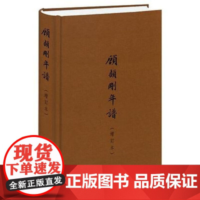 正版新书 顾颉刚年谱 增订本 顾潮著 精装 9787101077803中华书局