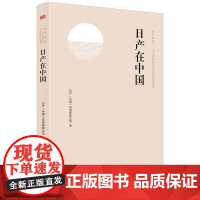 日产在中国 风月同天——中日民间经济文化交流纪实丛书 日产(中国)投资有限公司 中日关系 汽车文化 东方出版社