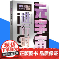 生活-元宇宙进行时:数字时代的青少年行动指南 读懂元宇陆妮 编著 做未来的先行者 数字时代的青少年行动指南青少年读物9-