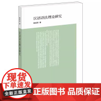 正版新书 汉语语法理论研究 杨成凯 著 中华书局