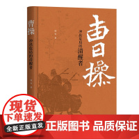 []曹操 冲出危局的清醒者 韩昇著 精装 中国历史文学研究中国哲学人物历史国学经典 历史类书籍 97871011