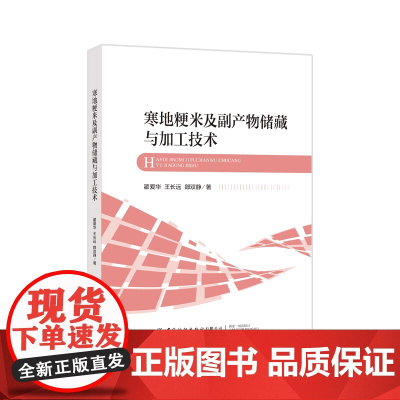 寒地粳米及副产物储藏与加工技术介绍不同储藏技术对寒地粳米营养品质的影响以及米糠蛋白结构及特性方面取得的重要成果