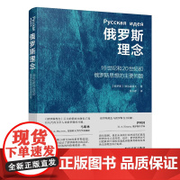 俄罗斯理念 别尔嘉耶夫 俄罗斯民族的性格 俄罗斯民族文化的特征 俄罗斯国家的命运问题 民族观念发展的历史 北京大学店正版