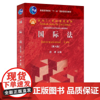 国际法 第六版 邵津 国际法上的个人 国际法上的国家 国家领土 国际海洋法 国际航空法 外层空间法 国际环境法 北京大学