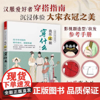 我在宋朝穿什么 宋朝服饰图鉴 妆发搭配指南 细节展示 还原历史本来样貌 命妇仕女官家官员成人礼雅集等场景服饰讲解 艺术设