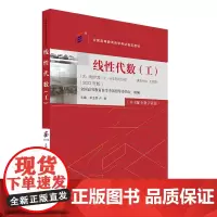 备考2024自考教材 课程代码13175 线性代数(工)2023年版 含线性代数自学考试大纲 自考本科公共课教材课程 北