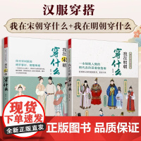 我在明朝穿什么+我在宋朝穿什么 2本套装 服饰史古代服饰汉服大明衣冠科普图鉴影视设计师参考书