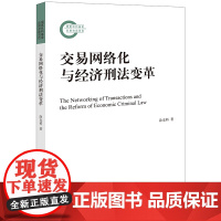 交易网络化与经济刑法变革 涂龙科著 法律出版社 正版图书