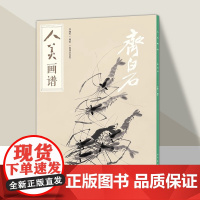 齐白石人美画谱画集画虾国画山水花鸟画入门临摹底稿范本中国画技法山水画集画册教程