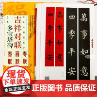 颜真卿多宝塔碑楷书集字对联 新年春节吉祥对联原碑帖集字红事四五六七八言春联喜联寿联横批颜体毛笔软笔书法临摹练字帖王丙申编