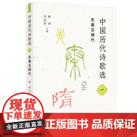 中国历代诗歌选 一 先秦至隋代 林庚,冯沅君 著 古典诗歌-作品集-中国-先秦时代-隋代 三联书店店