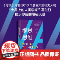 视觉思维 坦普尔葛兰汀著 视觉思维 你我的隐秘天赋 荣登2022年 纽约时报 书榜 荣获2023年鹦鹉螺图书奖金奖 中信