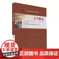 备考2024自考教材 课程代码13156 文学概论 2023年版 含文学概论自学考试大纲 公共课程教材 自考本科公共课书