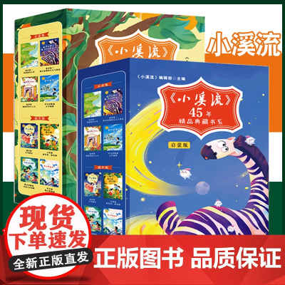 小溪流45周年精品典藏书系全8册启蒙版 提升版JST小学生一二三年级必读的课外书四五六年级阅读书籍斑马星球的白天与黑夜月