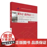 备考2024自考教材 课程代码13174 概率论与数理统计(工) 2023年版 含自学考试大纲 自考本科公共课教材课程