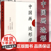 正版 中国画造形学 毕翔扉 著 艺术理论中国古代画论以及传统经典文献书籍 江苏美术