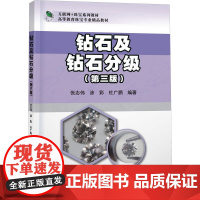 正版钻石及钻石分级 第3版互联网 珠宝系列教材高等教育珠宝专业精品教材 张志伟 涂彩 杜广鹏 编 中国地质大学出版社