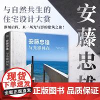 安藤忠雄与光影同在 与自然共生的住宅设计大赏 安藤忠雄11个新近住宅项目 建筑大师住宅物语 近300张住宅实景图 建筑设