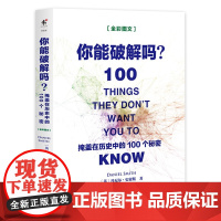 你能*解吗:掩盖在历史中的100个秘密世界历史事件人物死亡外星人军事战争秘闻未解之谜揭秘背后暗藏的真相书籍