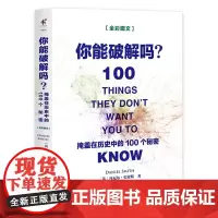 你能*解吗:掩盖在历史中的100个秘密世界历史事件人物死亡外星人军事战争秘闻未解之谜揭秘背后暗藏的真相书籍