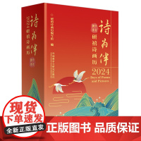 外研社 诗为伴:2024研禧诗画历 2024台历日历366张手绘插画 9787521348019