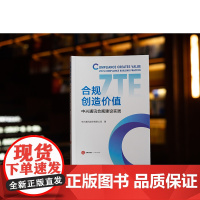 合规创造价值:中兴通讯合规建设实践 中兴通讯股份有限公司著 法律出版社 正版图书