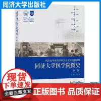 同济大学医学院图史(第二版) 第2版 集中描绘了同济医科的发展历程 同济大学出版社