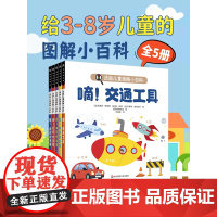 [3-6岁]法国儿童图解小百科 全套5册 幼儿认知小百科儿童绘本 幼儿园我们的身体交通工具打开大自然神奇的动物趣味科普百