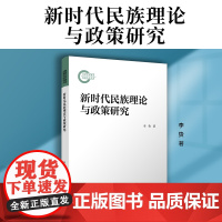 新时代民族理论与政策研究 李贽著 复旦大学出版社 中国民族学民族政策研究