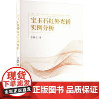 正版宝玉石红外光谱实例分析 李继红 著 中国地质大学出版社