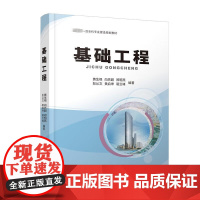 正版基础工程 黄生根 向先超 郑明燕 彭从文 黄启坤等 编 中国地质大学出版社