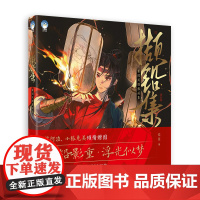 撷铅集 绘弦新国风群像画集 人气画师绘弦原创古风剧情向画集