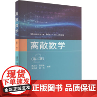 正版离散数学 第二版 蔡之华 著 蔡之华 薛思清 吴亦奇 徐凯 编 中国地质大学出版社