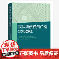 民法典侵权责任编实用教程 周利民 侵害民事权利的行为 侵权责任法律规范 归责原则 构成要件方式 减免责事由 北京大学店正