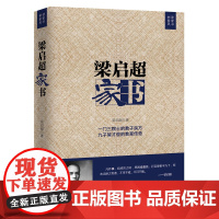 梁启超家书经典中华传统美德家风家训家庭教育书籍曾国藩胡适傅雷家书李鸿章传门阀传承百年家族背后的中国史艾公子吴其昌