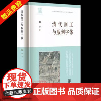 []正版新书 清代刻工与版刻字体 郑幸 著 精装 清代刻工群体“集体亮相”,揭示古籍背后的版刻风尚 中华书局