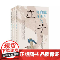 正版新书 全3册 你真能读明白的《庄子》 中华书局 中国哲学 道家学派 道教思想 张景 评注 冷眼看穿人间是非 热肠挂住