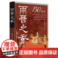 两晋之乱(120年乱史)司马懿魏蜀吴三国归晋中国古代乱史系列醉罢君山讲透魏晋风度掩盖不住的两晋150年残酷的历史书籍