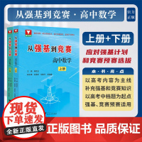 从强基到竞赛 高中数学 上册/下册/李胜宏/涵盖竞赛一试全部知识点/适合强基竞赛学生使用/浙江大学出版社