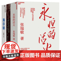 [湛庐店]物联网时代的财富和商业3册 永恒的活火+财富的起源+海尔制 企业管理 商业管理 从0到1 书籍套装