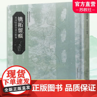 镌拓留痕苏州园林书条石精编 甄选出彰显苏州特色历史文化价值的园林 通过解析内容挖掘苏州园林文化弘扬塑造江南文化特色品