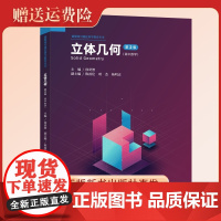 2023新版 立体几何第2版 新媒体可视化科学教育丛书 中学数学 中学老师用书 中国科大出版社店