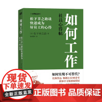 如何工作:松下幸之助谈快速成为好员工的心得 对抗失业危机助力新人快速站稳脚跟中坚持续成长中层管理者独当一面 职场 东方出