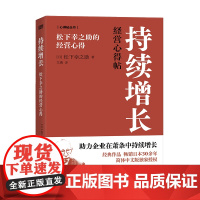 持续增长:松下幸之助的经营心得 松下幸之助 助力企业在萧条中持续增长 经营 用人领导力 稻盛和夫 职场励志 东方出版社中