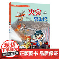 绝境生存系列 我的第一本漫画科学书火灾求生记7-9-12岁儿童科普漫画书小学生三四五六年级课外阅读书