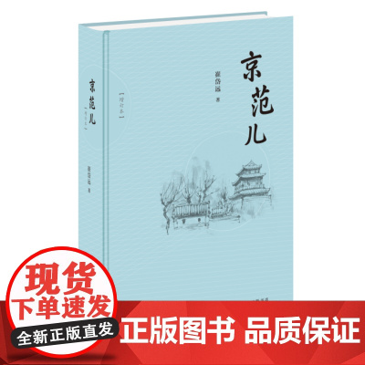 京范儿 崔岱远 著 散文集-中国-当代 食物味道 生活调性 京城老街 胡同 三联书店店