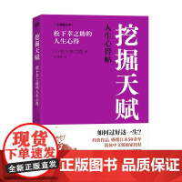 挖掘天赋:松下幸之助的人生心得 89岁的知名企业家、思想家松下幸之助回顾一生讲述对人生的深刻洞见 职场励志人生哲学东方出